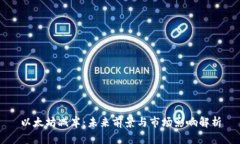 以太坊减半：未来前景与市场影响解析