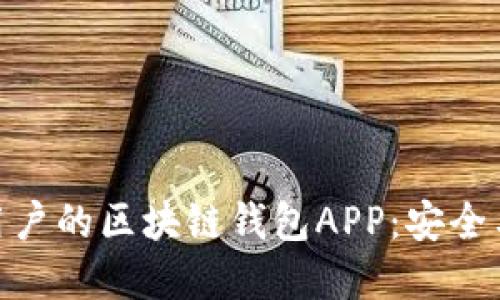探索最适合普通用户的区块链钱包APP：安全与便利的完美结合