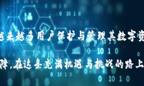 比特派是什么东西做的？揭秘这款数字资产钱包的背后

比特派, 数字资产, 加密钱包, 区块链/guanjianci

什么是比特派？
比特派，作为一款备受瞩目的数字资产钱包，近年来逐渐走入了大众的视野。它不仅仅是一种存储工具，更多的是为用户提供了一个安全、便捷的方式来管理他们的加密资产。无论你是新手还是资深玩家，比特派都为用户提供了灵活的选项。

比特派的核心特点
比特派拥有几个显著的特点，吸引了大量用户的关注。首先，它是一个去中心化的钱包，用户可以完全控制自己的私钥，这一设计使得用户不必依赖于第三方机构。此外，比特派支持多种加密货币，包括比特币、以太坊等主流币种，极大地方便了用户的交易需求。

比特派的安全性
安全性是比特派的一大卖点。比特派采用了多种加密技术，确保用户的资产在存储和交易过程中都受到保护。用户的私钥不会被存储在服务器上，这使得钱包在理论上免受黑客攻击。此外，用户还可以选择启用双重身份验证，增加安全层级。

比特派的用户体验
从用户体验的角度来看，比特派的界面设计，用户可以轻松地进行充值、提现和转账等操作。对于新手而言，操作指南和FAQs的提供也极大地降低了使用门槛。即使对加密货币不甚了解的用户，也能在比特派中找到所需的信息和帮助。

比特派的社区和支持
比特派并不是孤立的存在，它还有一个活跃的社区支持。用户可以在社区中交流经验、分享交易策略，甚至帮助新手解答疑惑。社区的存在不仅增进了用户之间的互动，还为比特派发展提供了反馈和建议。

为何选择比特派？
选择比特派的原因有很多。首先，它的去中心化属性使得用户对自己的资产拥有完全的控制权。其次，用户友好的界面使得操作变得简单易行。最后，比特派持续更新和，以满足市场的需求，这也是吸引用户的重要因素。无论你是在寻找安全的钱包，还是希望方便地管理多种数字资产，比特派都是一个值得考虑的选择。

如何开始使用比特派？
开始使用比特派其实并不复杂。用户只需在官方网站或应用商店下载比特派应用，完成注册后即可创建钱包。在创建过程中，系统会生成私钥和助记词，务必妥善保管，确保安全。一旦完成这些步骤，用户便可开始充值、交换或提现其数字资产了。

比特派的未来发展
随着区块链技术的发展和加密货币的普及，比特派的未来前景被广泛看好。不断扩展的用户基础、日益增强的安全性，以及不断更新的功能，都在为比特派铺就一条光明的发展道路。团队的积极进取以及对用户反馈的快速响应，也让比特派在激烈的市场竞争中稳固立足。

总结
比特派不仅仅是一个数字资产钱包，它是数字经济时代用户资产安全管理的重要工具。通过不断完善产品特性与用户体验，比特派正在成为越来越多用户保护与管理其数字资产的首选。无论未来的加密世界如何变化，比特派都将持续为用户提供创新与安全的解决方案，让每一个用户都能安心地管理自己的财务。

在数字资产的世界里，选择一个值得信赖的钱包是至关重要的。无论你是长期投资者，还是偶尔交易者，比特派都能给你提供所需的支持与保障。在这条充满机遇与挑战的路上，比特派将陪伴你一同前行。