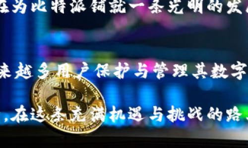 比特派是什么东西做的？揭秘这款数字资产钱包的背后

比特派, 数字资产, 加密钱包, 区块链/guanjianci

什么是比特派？
比特派，作为一款备受瞩目的数字资产钱包，近年来逐渐走入了大众的视野。它不仅仅是一种存储工具，更多的是为用户提供了一个安全、便捷的方式来管理他们的加密资产。无论你是新手还是资深玩家，比特派都为用户提供了灵活的选项。

比特派的核心特点
比特派拥有几个显著的特点，吸引了大量用户的关注。首先，它是一个去中心化的钱包，用户可以完全控制自己的私钥，这一设计使得用户不必依赖于第三方机构。此外，比特派支持多种加密货币，包括比特币、以太坊等主流币种，极大地方便了用户的交易需求。

比特派的安全性
安全性是比特派的一大卖点。比特派采用了多种加密技术，确保用户的资产在存储和交易过程中都受到保护。用户的私钥不会被存储在服务器上，这使得钱包在理论上免受黑客攻击。此外，用户还可以选择启用双重身份验证，增加安全层级。

比特派的用户体验
从用户体验的角度来看，比特派的界面设计，用户可以轻松地进行充值、提现和转账等操作。对于新手而言，操作指南和FAQs的提供也极大地降低了使用门槛。即使对加密货币不甚了解的用户，也能在比特派中找到所需的信息和帮助。

比特派的社区和支持
比特派并不是孤立的存在，它还有一个活跃的社区支持。用户可以在社区中交流经验、分享交易策略，甚至帮助新手解答疑惑。社区的存在不仅增进了用户之间的互动，还为比特派发展提供了反馈和建议。

为何选择比特派？
选择比特派的原因有很多。首先，它的去中心化属性使得用户对自己的资产拥有完全的控制权。其次，用户友好的界面使得操作变得简单易行。最后，比特派持续更新和，以满足市场的需求，这也是吸引用户的重要因素。无论你是在寻找安全的钱包，还是希望方便地管理多种数字资产，比特派都是一个值得考虑的选择。

如何开始使用比特派？
开始使用比特派其实并不复杂。用户只需在官方网站或应用商店下载比特派应用，完成注册后即可创建钱包。在创建过程中，系统会生成私钥和助记词，务必妥善保管，确保安全。一旦完成这些步骤，用户便可开始充值、交换或提现其数字资产了。

比特派的未来发展
随着区块链技术的发展和加密货币的普及，比特派的未来前景被广泛看好。不断扩展的用户基础、日益增强的安全性，以及不断更新的功能，都在为比特派铺就一条光明的发展道路。团队的积极进取以及对用户反馈的快速响应，也让比特派在激烈的市场竞争中稳固立足。

总结
比特派不仅仅是一个数字资产钱包，它是数字经济时代用户资产安全管理的重要工具。通过不断完善产品特性与用户体验，比特派正在成为越来越多用户保护与管理其数字资产的首选。无论未来的加密世界如何变化，比特派都将持续为用户提供创新与安全的解决方案，让每一个用户都能安心地管理自己的财务。

在数字资产的世界里，选择一个值得信赖的钱包是至关重要的。无论你是长期投资者，还是偶尔交易者，比特派都能给你提供所需的支持与保障。在这条充满机遇与挑战的路上，比特派将陪伴你一同前行。