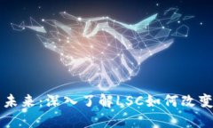 以太坊钱包的未来：深入了解LSC如何改变数字资