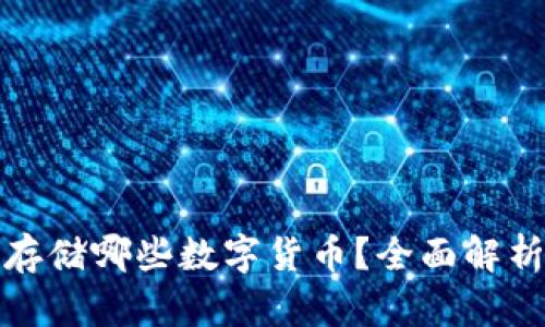 冷钱包支持存储哪些数字货币？全面解析与轻松管理