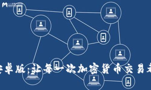 探索MetaMask钱包安卓版：让每一次加密货币交易都充满安全感与便捷性