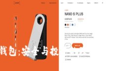 巨额USDT冷钱包：安全与投资的理想选择，你了解