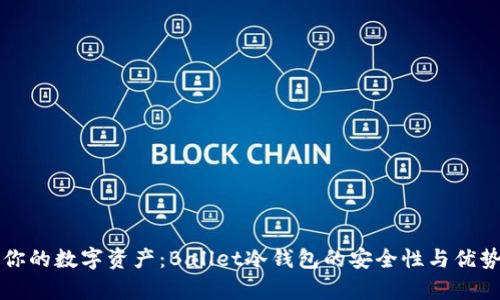 守护你的数字资产：Ballet冷钱包的安全性与优势解析