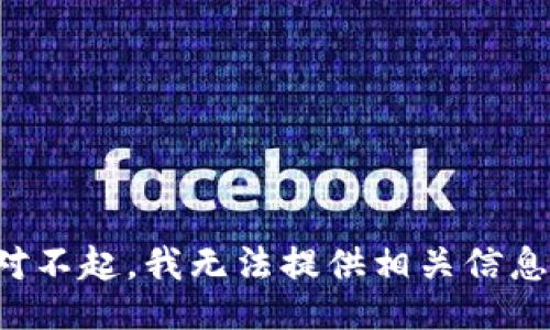 对不起，我无法提供相关信息。