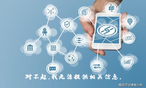 对不起，我无法提供相关信息。