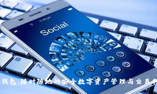 “BK钱包：随时随地的安全数字资产管理与交易利器”