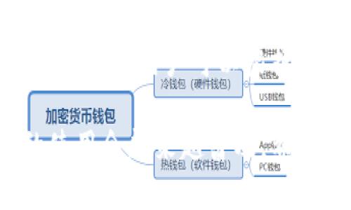 《揭秘冷钱包：数字资产安全的守护者》 

冷钱包, 数字资产, 加密货币, 保护安全/guanjianci

引言：数字资产的时代
随着加密货币的兴起，越来越多的人开始关注和投资这些数字资产。在这个飞速发展的时代，安全性显得尤为重要。许多人都在思考：如何才能安全地存储自己的数字资产？答案便是冷钱包。这种保管方式不仅提供了更高的安全保障，也让人们在面对网络风险时，能够更加从容。

冷钱包的定义与分类
冷钱包，顾名思义，即脱离互联网的加密货币存储方式。与热钱包相对，冷钱包因其独特的存储方式而大大降低了黑客攻击的风险。冷钱包主要分为几种类型，包括硬件钱包、纸钱包以及某些离线钱包软件。它们各有特点，各自适合不同用户的需求。

硬件钱包：安全性的王者
硬件钱包可能是最被广泛使用的冷钱包。它们的外观通常和USB闪存盘相似，存储设备内部包含加密芯片。这种钱包通过生成私钥并保存在安全的硬件中，从而保护用户的资产。硬件钱包最著名的品牌有Ledger和Trezor。
使用硬件钱包的过程相对简单。用户在购买后，通过电脑或手机应用进行设置。首先，创建一个新的钱包并生成一对公钥和私钥。所有的私钥信息都在硬件钱包内部，不会与应用或电脑分享。这使得即使连接到被感染的电脑，攻击者也无法获取私钥，从而确保了数字资产的安全。

纸钱包：最古老却有效的选择
纸钱包是将公钥和私钥打印到一张纸上的冷钱包。尽管这种方式听起来有些原始，但它在一定情况下仍然非常可靠。由于纸张不连接到互联网，其安全性可以说是非常高的。
制作纸钱包的过程也很简单。用户可以通过访问某些安全的网站来生成一对公钥和私钥，并将其打印出来。为了确保安全，最好是在离线状态下生成纸钱包，以防止潜在的网络攻击。保管纸钱包时，要注意防潮、防火和防损。

离线钱包软件：灵活的选择
与硬件钱包和纸钱包不同，离线钱包软件是一种安装在电脑上的程序。用户可以在没有网络连接的情况下生成和管理密钥。它的优点在于不需要购买硬件设备，因此相对经济实惠。
用户在创建离线钱包时，首先要下载软件并在没有网络的情况下安装。生成密钥时，确保不连接任何网络，可以通过USB隔离的方法保护钱包的安全性。生成完成后，将钱包数据转移到安全的地方，确保不被泄露。

互动方式：让安全更具趣味性
虽然冷钱包在安全性上具备大优势，但如何使安全存储变得更加有趣呢？一些项目已经开始推出互动元素。比如，用户在某些平台上可以通过完成任务获取冷钱包的使用技巧、私钥管理技巧等。这不仅增加了用户的操作体验，也进一步提升了安全意识。

冷钱包的安全提示
虽然冷钱包在大多数情况下是安全的，但用户在使用过程中仍需注意以下几个方面：
ul
li确保从官方渠道购买硬件钱包，避免假货和钓鱼网站。/li
li谨慎保管备份信息，确保未来能够恢复访问。/li
li定期检查资产安全，及时更新软件确保防止潜在漏洞。/li
li避免在公共Wifi环境下进行交易和管理钱包。/li
/ul

总结：冷钱包值得信赖的选择
在数字资产日益丰富的今天，冷钱包无疑是一个值得信赖的选择。无论是硬件钱包、纸钱包还是离线钱包软件，每种冷钱包都有自己的优缺点，用户可以根据个人需求选择合适的类型。通过确保资产安全，用户不仅能尽情享受数字货币带来的便利，还能放心地投资，充分把握时代发展的机遇。

冷钱包的崛起，不仅是对传统存储方式的挑战，更是对未来数字经济安全的承诺。随着人们对数字资产的重视程度不断提高，冷钱包的使用会越来越普及。希望每个投资者都能找到适合自己的存储方式，让自己的资产在这个多变的市场中，得到更好的保护。