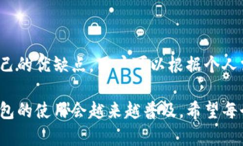 《揭秘冷钱包：数字资产安全的守护者》 

冷钱包, 数字资产, 加密货币, 保护安全/guanjianci

引言：数字资产的时代
随着加密货币的兴起，越来越多的人开始关注和投资这些数字资产。在这个飞速发展的时代，安全性显得尤为重要。许多人都在思考：如何才能安全地存储自己的数字资产？答案便是冷钱包。这种保管方式不仅提供了更高的安全保障，也让人们在面对网络风险时，能够更加从容。

冷钱包的定义与分类
冷钱包，顾名思义，即脱离互联网的加密货币存储方式。与热钱包相对，冷钱包因其独特的存储方式而大大降低了黑客攻击的风险。冷钱包主要分为几种类型，包括硬件钱包、纸钱包以及某些离线钱包软件。它们各有特点，各自适合不同用户的需求。

硬件钱包：安全性的王者
硬件钱包可能是最被广泛使用的冷钱包。它们的外观通常和USB闪存盘相似，存储设备内部包含加密芯片。这种钱包通过生成私钥并保存在安全的硬件中，从而保护用户的资产。硬件钱包最著名的品牌有Ledger和Trezor。
使用硬件钱包的过程相对简单。用户在购买后，通过电脑或手机应用进行设置。首先，创建一个新的钱包并生成一对公钥和私钥。所有的私钥信息都在硬件钱包内部，不会与应用或电脑分享。这使得即使连接到被感染的电脑，攻击者也无法获取私钥，从而确保了数字资产的安全。

纸钱包：最古老却有效的选择
纸钱包是将公钥和私钥打印到一张纸上的冷钱包。尽管这种方式听起来有些原始，但它在一定情况下仍然非常可靠。由于纸张不连接到互联网，其安全性可以说是非常高的。
制作纸钱包的过程也很简单。用户可以通过访问某些安全的网站来生成一对公钥和私钥，并将其打印出来。为了确保安全，最好是在离线状态下生成纸钱包，以防止潜在的网络攻击。保管纸钱包时，要注意防潮、防火和防损。

离线钱包软件：灵活的选择
与硬件钱包和纸钱包不同，离线钱包软件是一种安装在电脑上的程序。用户可以在没有网络连接的情况下生成和管理密钥。它的优点在于不需要购买硬件设备，因此相对经济实惠。
用户在创建离线钱包时，首先要下载软件并在没有网络的情况下安装。生成密钥时，确保不连接任何网络，可以通过USB隔离的方法保护钱包的安全性。生成完成后，将钱包数据转移到安全的地方，确保不被泄露。

互动方式：让安全更具趣味性
虽然冷钱包在安全性上具备大优势，但如何使安全存储变得更加有趣呢？一些项目已经开始推出互动元素。比如，用户在某些平台上可以通过完成任务获取冷钱包的使用技巧、私钥管理技巧等。这不仅增加了用户的操作体验，也进一步提升了安全意识。

冷钱包的安全提示
虽然冷钱包在大多数情况下是安全的，但用户在使用过程中仍需注意以下几个方面：
ul
li确保从官方渠道购买硬件钱包，避免假货和钓鱼网站。/li
li谨慎保管备份信息，确保未来能够恢复访问。/li
li定期检查资产安全，及时更新软件确保防止潜在漏洞。/li
li避免在公共Wifi环境下进行交易和管理钱包。/li
/ul

总结：冷钱包值得信赖的选择
在数字资产日益丰富的今天，冷钱包无疑是一个值得信赖的选择。无论是硬件钱包、纸钱包还是离线钱包软件，每种冷钱包都有自己的优缺点，用户可以根据个人需求选择合适的类型。通过确保资产安全，用户不仅能尽情享受数字货币带来的便利，还能放心地投资，充分把握时代发展的机遇。

冷钱包的崛起，不仅是对传统存储方式的挑战，更是对未来数字经济安全的承诺。随着人们对数字资产的重视程度不断提高，冷钱包的使用会越来越普及。希望每个投资者都能找到适合自己的存储方式，让自己的资产在这个多变的市场中，得到更好的保护。