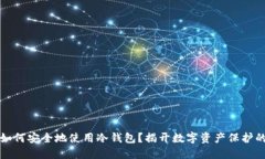 瑞典如何安全地使用冷钱包？揭开数字资产保护