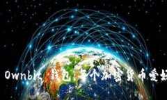 如何安全下载 Ownbit 钱包：每个加密货币爱好者的