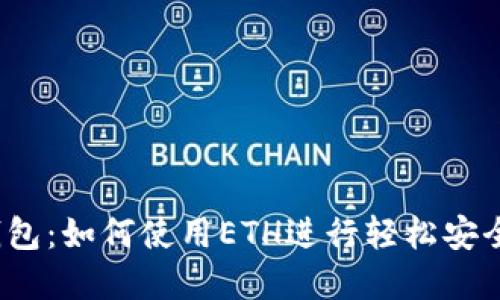 揭秘小狐狸钱包：如何使用ETH进行轻松安全的加密交易？