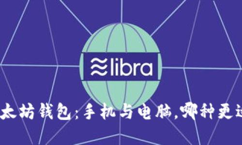 选择以太坊钱包：手机与电脑，哪种更适合你？