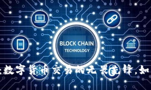 揭秘Ethfinex交易所：数字货币交易的无畏先锋，如何在波动中抓住机会？