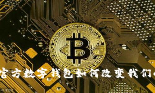 探索未来：官方数字钱包如何改变我们的生活方式