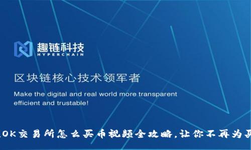 bianwen
轻松掌握！OK交易所怎么买币视频全攻略，让你不再为买币而犯愁