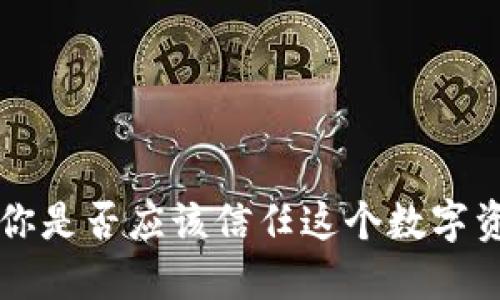 Ownbit钱包：你是否应该信任这个数字资产安全选项？