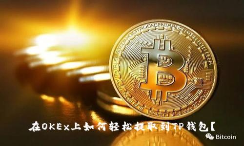 在OKEx上如何轻松提取到TP钱包？