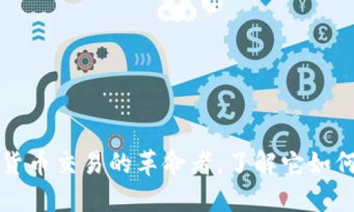 :  Coinbase：数字货币交易的革命者，了解它如何改变你的投资方式