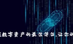 : IM钱包下载：掌握数字资产的最佳伴侣，让你的