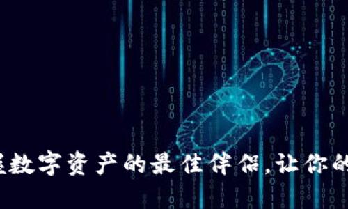 : IM钱包下载：掌握数字资产的最佳伴侣，让你的投资旅程无忧无虑