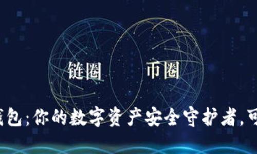 派币钱包：你的数字资产安全守护者，可信吗？