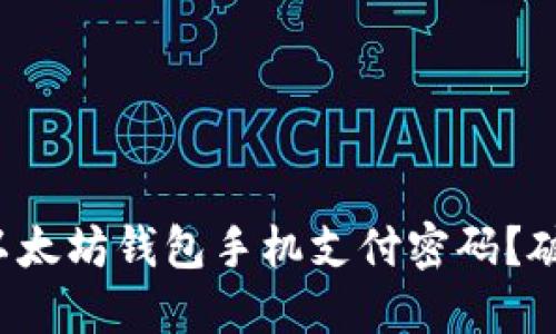 如何安全管理你的以太坊钱包手机支付密码？破解密码管理的秘密！