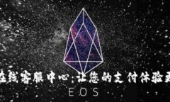 揭秘OKPAY官网在线客服中心：让您的支付体验更顺