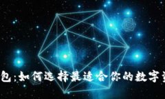 冷钱包与热钱包：如何选择最适合你的数字资产