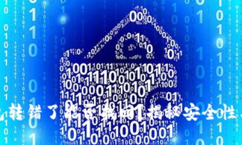 比特派钱包转错了能否找回？揭秘安全性与应对策略