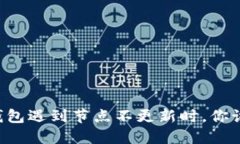 当以太坊钱包遇到节点不更新时，你该如何应对