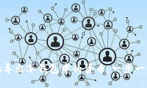 如何安全地导出冷钱包中的货币：一步一步教你搞定