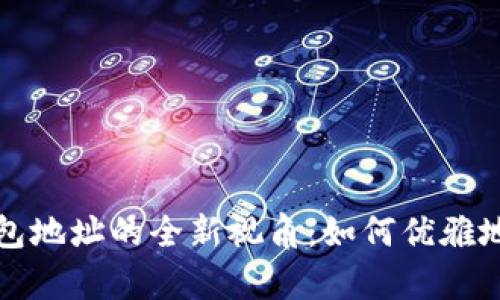 揭秘以太坊观察钱包地址的全新视角：如何优雅地追踪你的数字资产