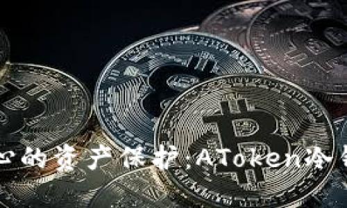让你安心的资产保护：AToken冷钱包详解