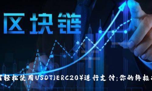 如何轻松使用USDT（ERC20）进行支付：你的终极指南