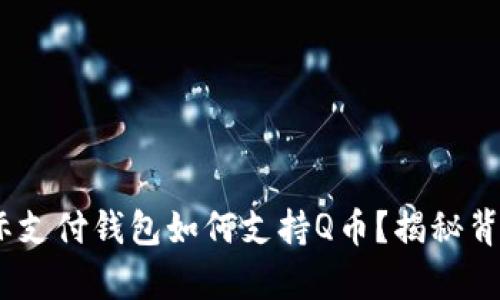 UPay国际支付钱包如何支持Q币？揭秘背后的秘密