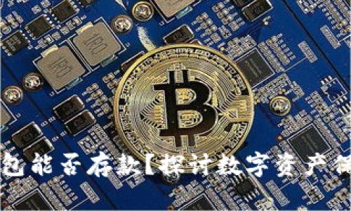 以太坊钱包能否存款？探讨数字资产保存的秘密