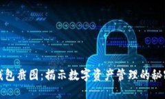 以太坊钱包截图：揭示数字资产管理的秘密和价