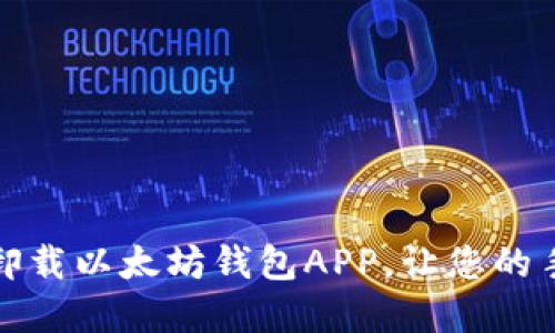 如何彻底卸载以太坊钱包APP，让您的手机更轻盈