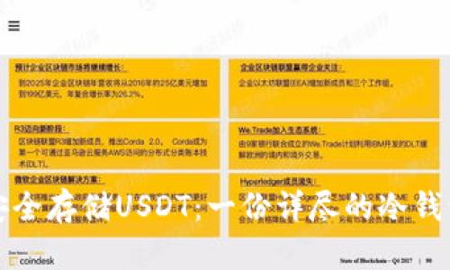如何安全存储USDT：一份详尽的冷钱包教程