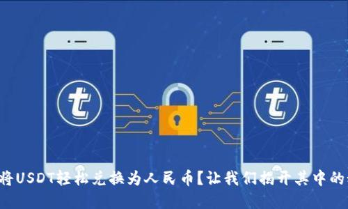如何将USDT轻松兑换为人民币？让我们揭开其中的秘密！
