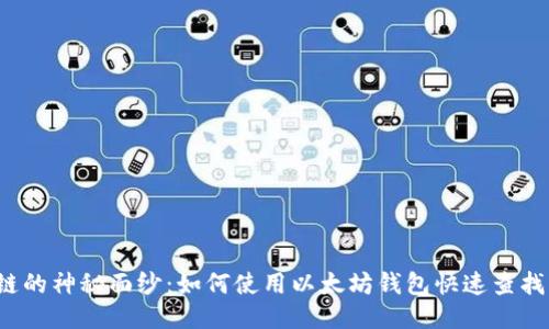 揭开区块链的神秘面纱：如何使用以太坊钱包快速查找交易记录？