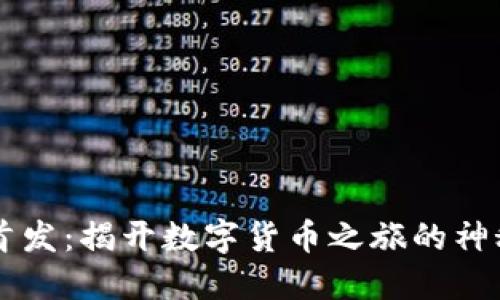 币圈首发：揭开数字货币之旅的神秘面纱
