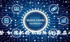 币圈走势：如何把握市场脉动，赢在风口浪尖