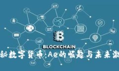 探秘数字货币：Ae的崛起与未来激情