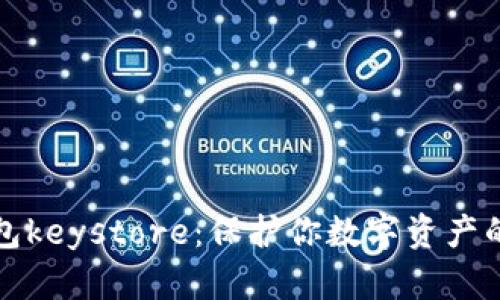 揭秘冷钱包keystore：保护你数字资产的隐秘武器