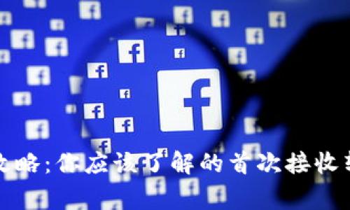 冷钱包使用全攻略：你应该了解的首次接收转账的注意事项