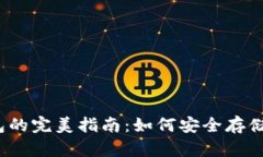 冷钱包与热钱包的完美指南：如何安全存储你的