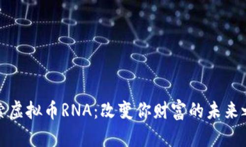 探索虚拟币RNA：改变你财富的未来之钥